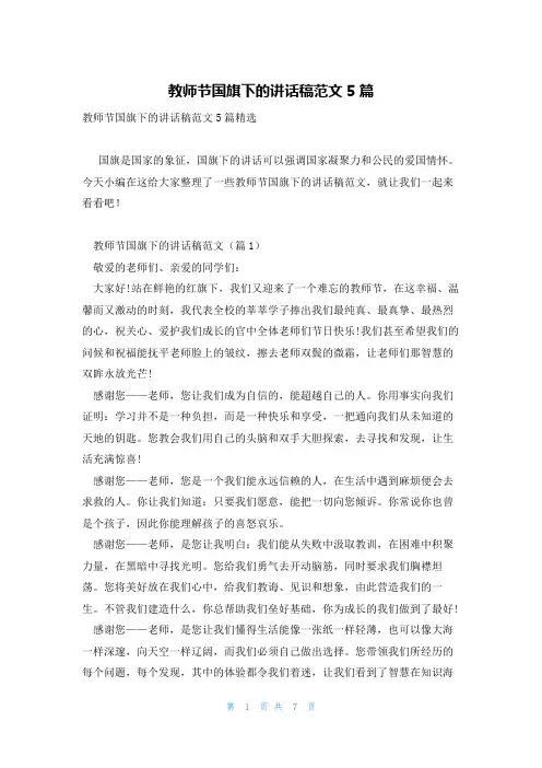 教师节国旗下的讲话稿范文5篇