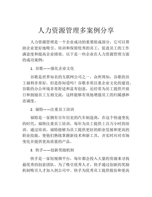 人力资源管理多案例分享