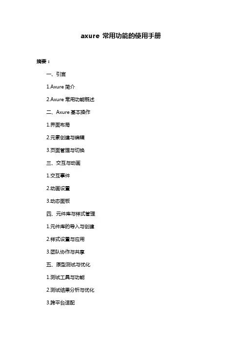axure 常用功能的使用手册