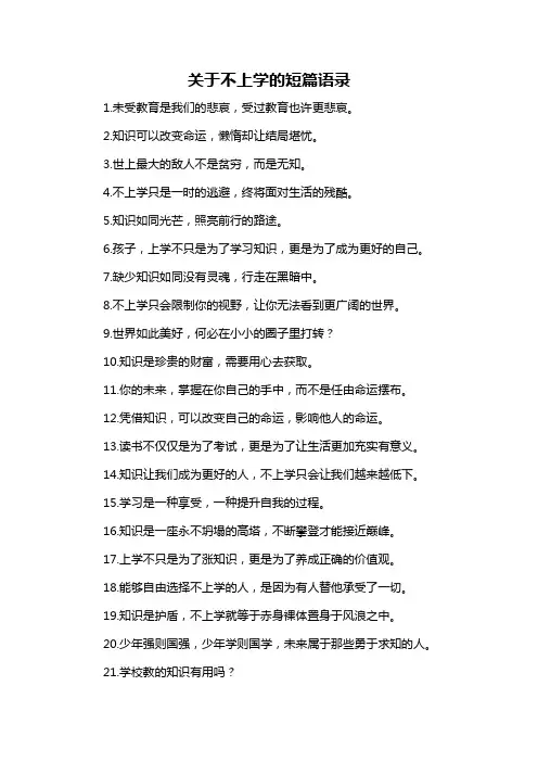 关于不上学的短篇语录-概述说明以及解释