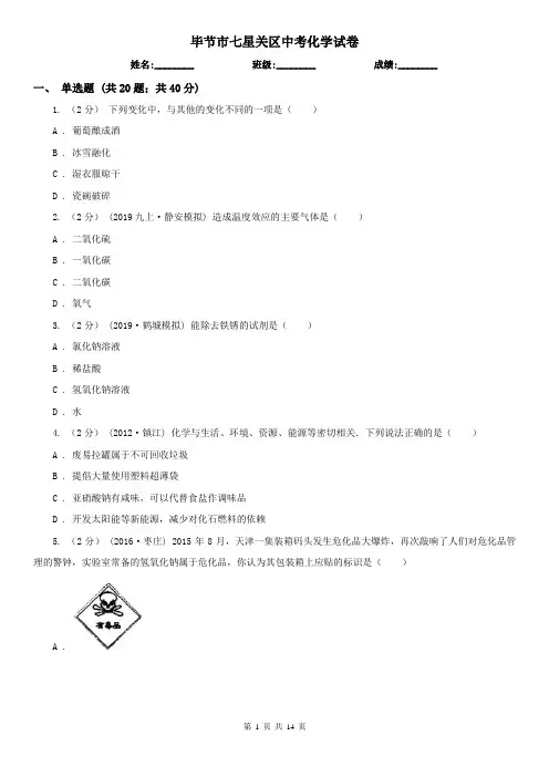 毕节市七星关区中考化学试卷