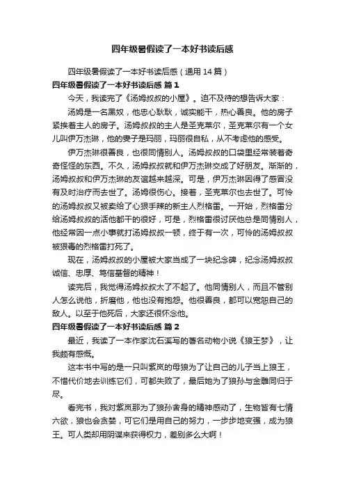 四年级暑假读了一本好书读后感（通用14篇）
