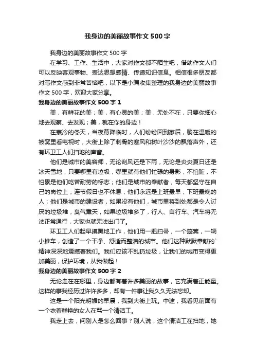 我身边的美丽故事作文500字