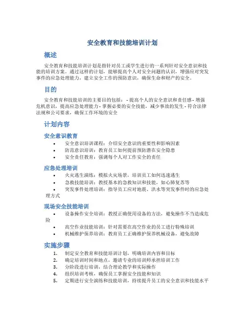 安全教育和技能培训计划