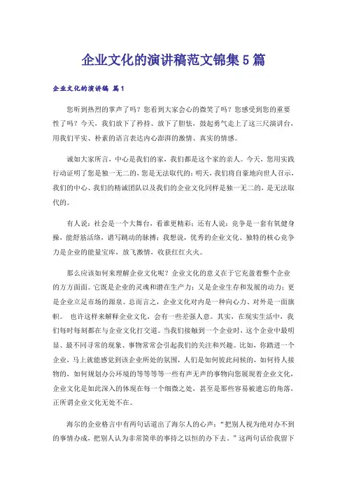 企业文化的演讲稿范文锦集5篇