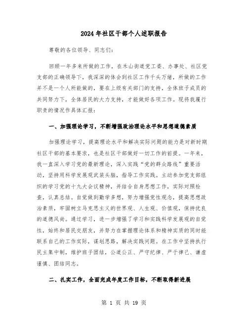 2024年社区干部个人述职报告(7篇)