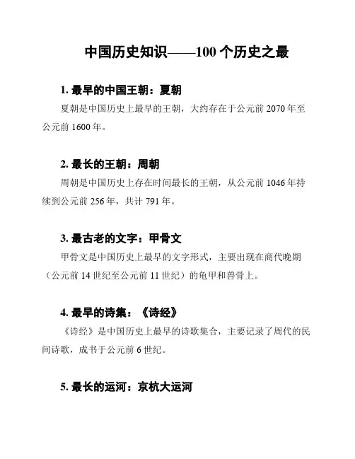 中国历史知识——100个历史之最