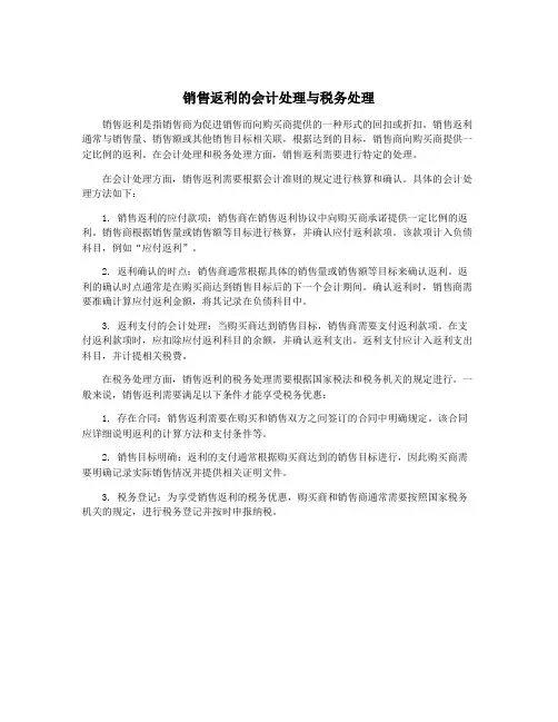 销售返利的会计处理与税务处理