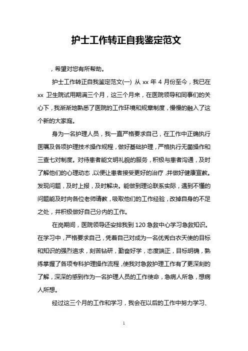 护士工作转正自我鉴定范文