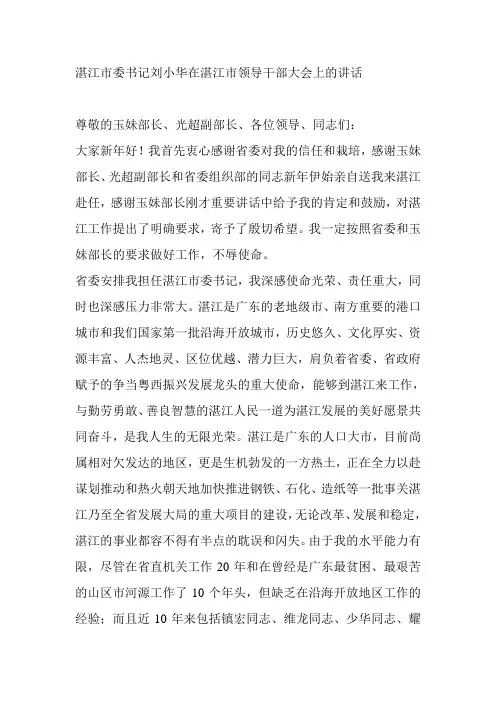 湛江市委书记刘小华在湛江市领导干部大会上的讲话