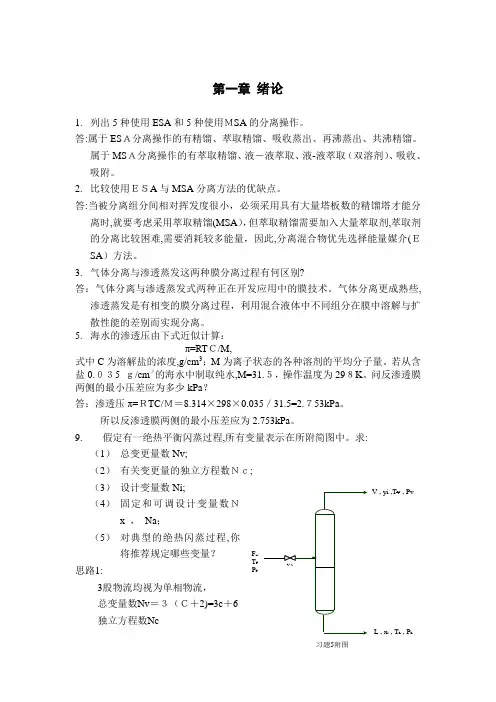 分离过程习题标准答案