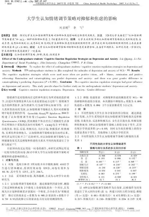 大学生认知情绪调节策略对抑郁和焦虑的影响_刘启刚