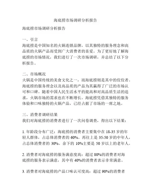 海底捞市场调研分析报告