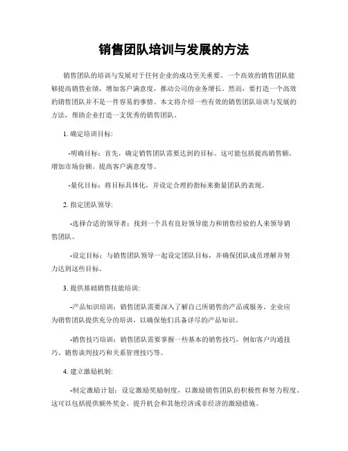 销售团队培训与发展的方法