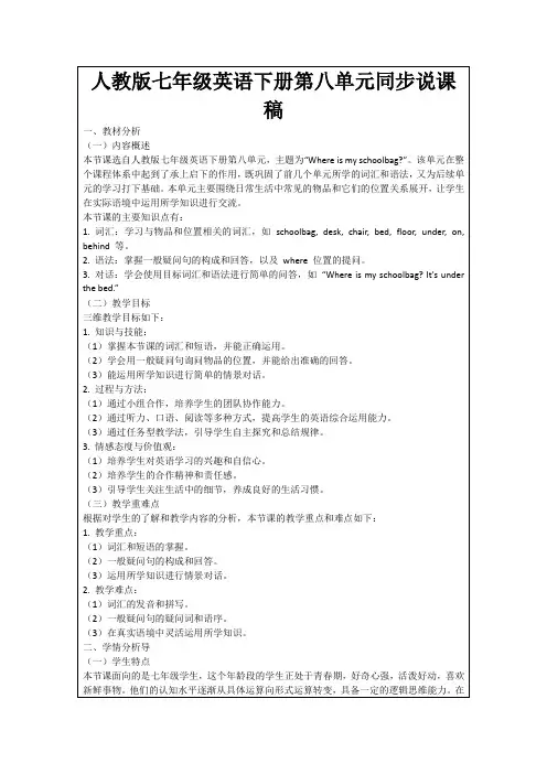 人教版七年级英语下册第八单元同步说课稿