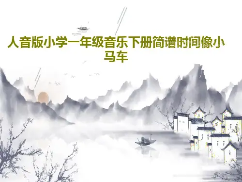 人音版小学一年级音乐下册简谱时间像小马车24页PPT