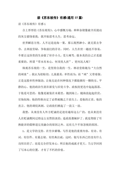 读《苏东坡传》有感(通用15篇)