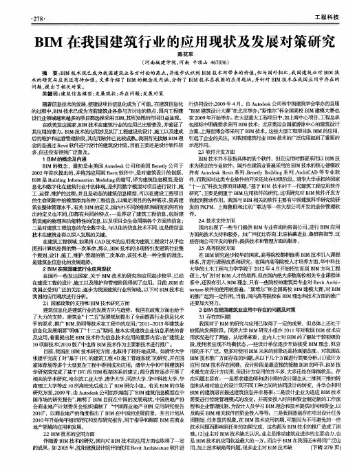 BIM在我国建筑行业的应用现状及发展对策研究