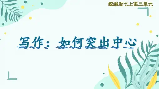 七年级上册语文第三单元写作 如何突出中心 课件