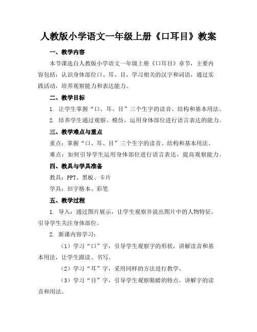 人教版小学语文一年级上册《口耳目》教案