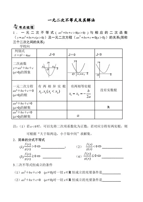 高考数学 一元二次不等式及其解法大全(含练习和答案)