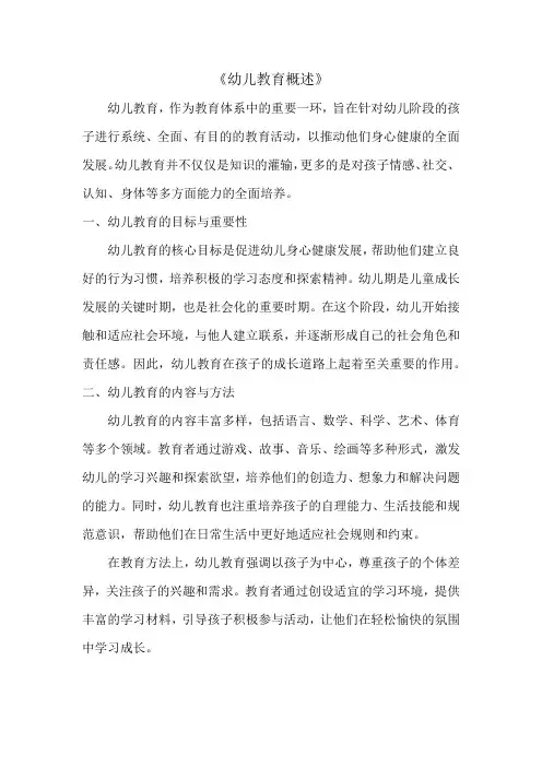 幼儿教育概述