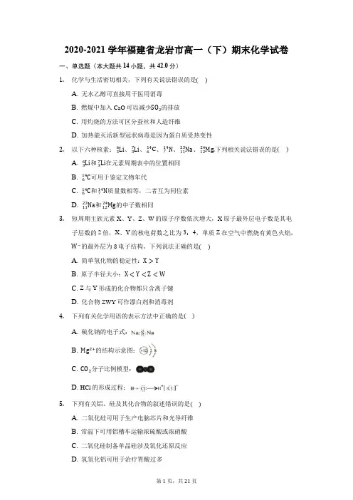 2020-2021学年福建省龙岩市高一(下)期末化学试卷(附答案详解)