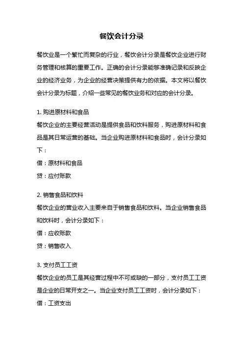 餐饮会计分录