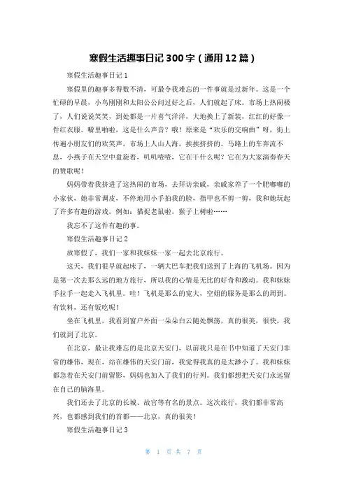 寒假生活趣事日记300字（通用12篇）