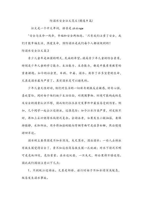 防溺水安全征文范文(精选9篇)