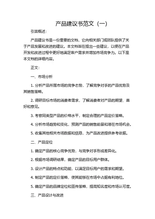 产品建议书范文(一)