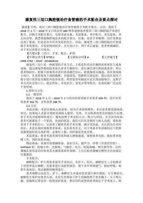 康复性三切口胸腔镜治疗食管癌的手术配合及要点探讨