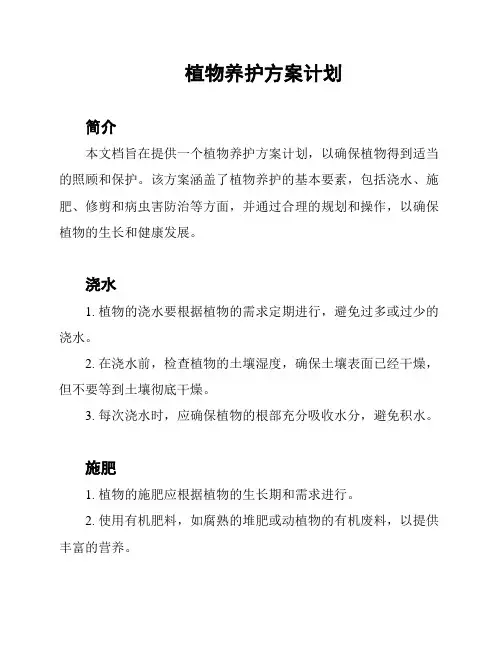 植物养护方案计划