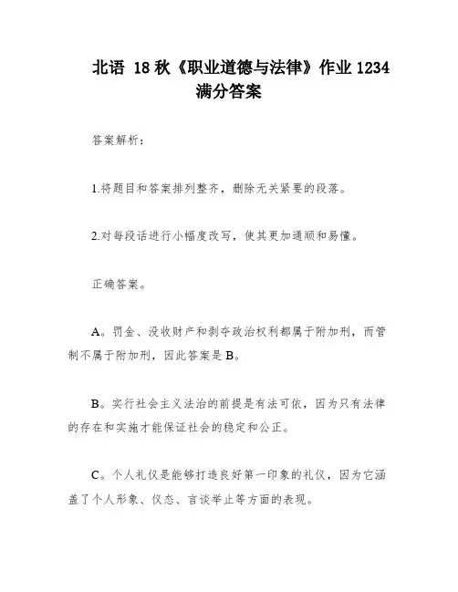 北语 18秋《职业道德与法律》作业1234满分答案