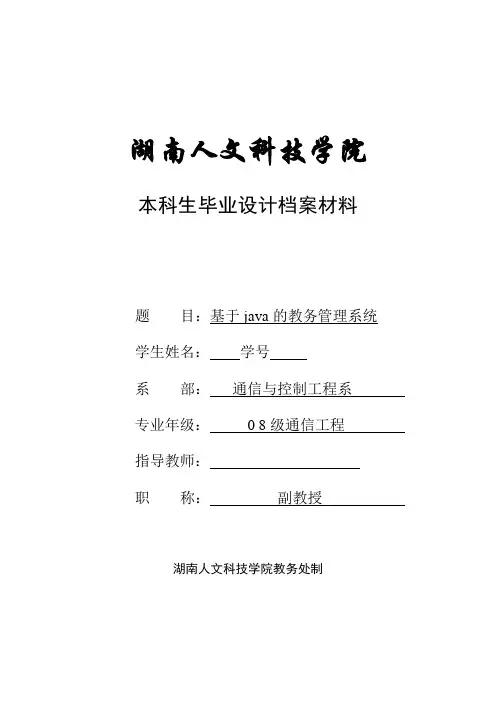 毕业设计(论文)开题报告-基于java的教务管理系统[管理资料]