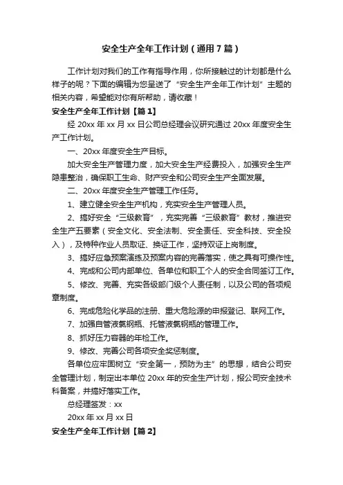 安全生产全年工作计划（通用7篇）
