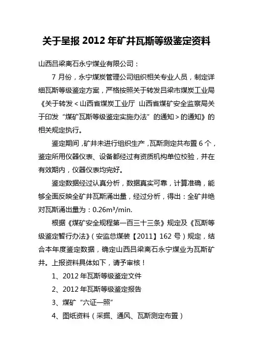 关于呈报2012年矿井瓦斯等级鉴定资料