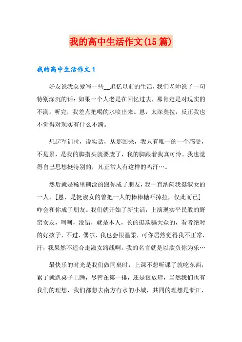 我的高中生活作文(15篇)