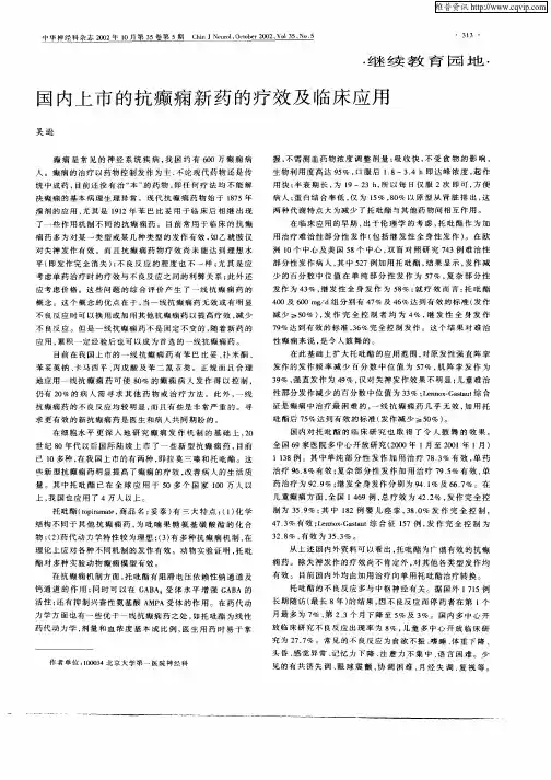国内上市的抗癫痫新药的疗效及临床应用