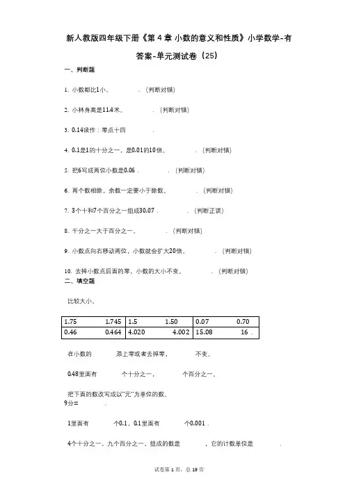 新人教版四年级下册《第4章_小数的意义和性质》小学数学-有答案-单元测试卷(25)