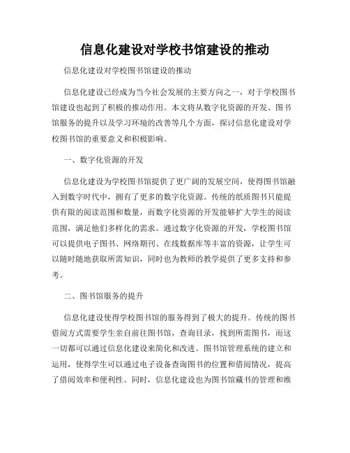 信息化建设对学校书馆建设的推动