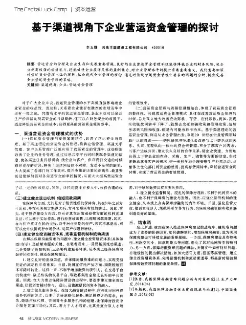 基于渠道视角下企业营运资金管理的探讨