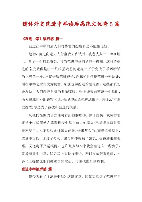 儒林外史范进中举读后感范文优秀5篇