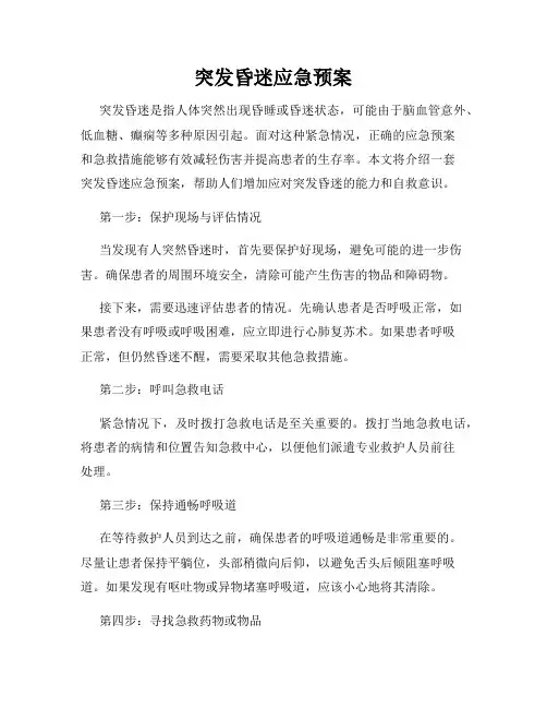 突发昏迷应急预案