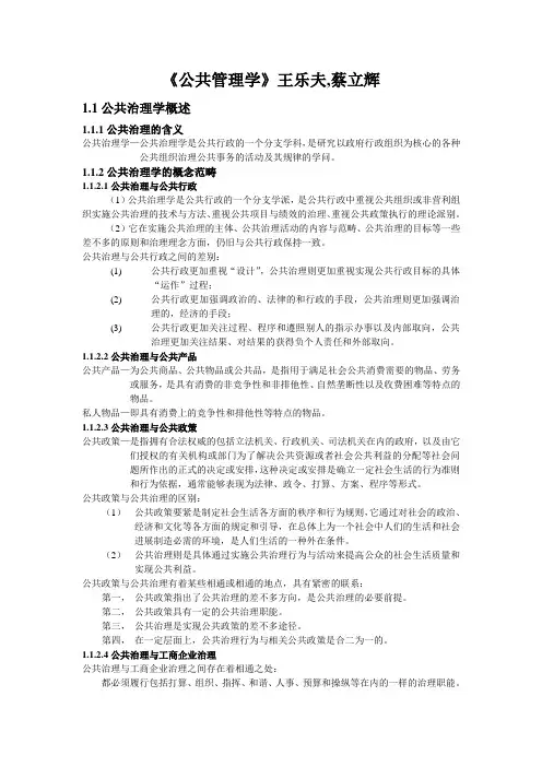 《公共管理学》王乐夫,蔡立辉