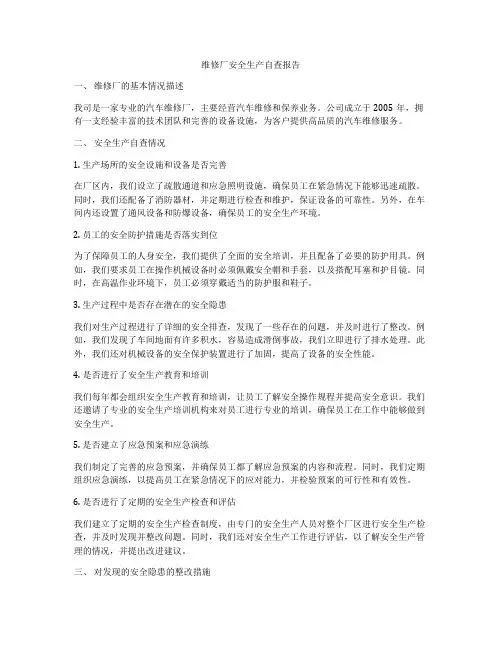 维修厂安全生产自查报告