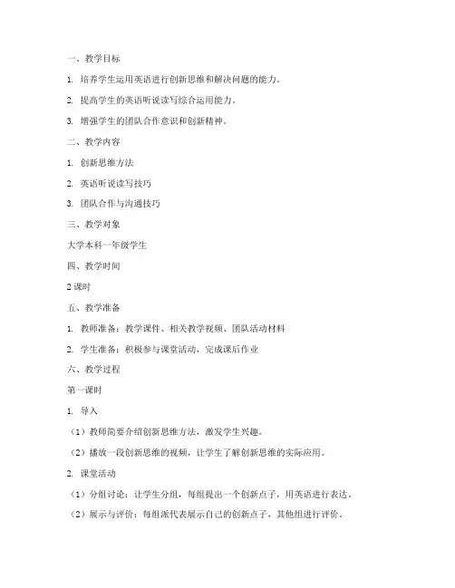 大学创新英语教案设计