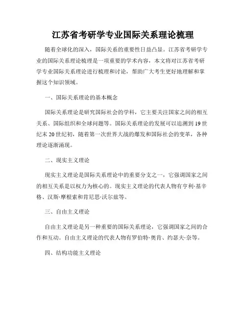江苏省考研学专业国际关系理论梳理