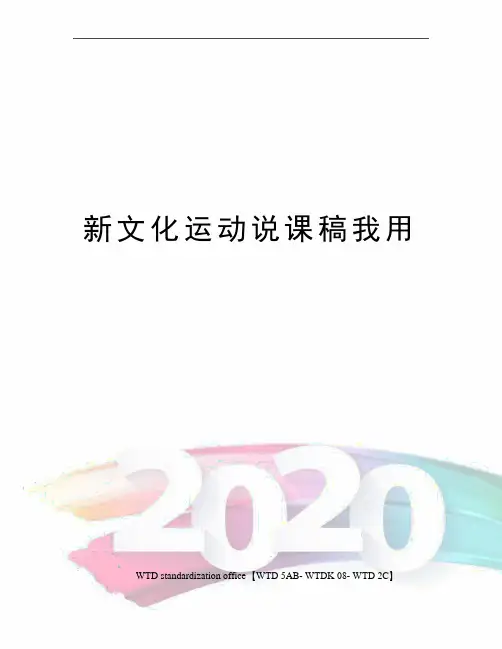 新文化运动说课稿我用