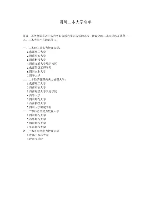 四川二本大学名单